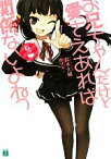 【中古】 お兄ちゃんだけど愛さえあれば関係ないよねっ(1) MF文庫J／鈴木大輔【著】