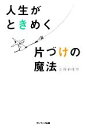 【中古】 人生がときめく片づけの魔法／近藤麻理恵【著】