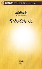 【中古】 やめないよ 新潮新書／三