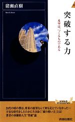 【中古】 突破する力 希望は、つくるものである 青春新書PLAY BOOKS/猪瀬直樹【著】