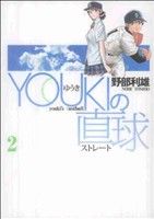 【中古】 YOUKIの直球(2) ヤングジャンプC／野部利雄(著者)