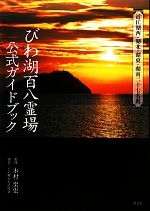 【中古】 びわ湖百八霊場公式ガイドブック 近江湖西・湖北・湖東・湖南二十七名刹/木村至宏【監修】