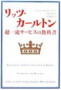 【中古】 リッツ・カールトン 超一流サービスの教科書／レオナルドインギレアリー，ミカソロモン【著】，小川敏子【訳】