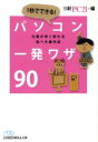 【中古】 1秒でできる!パソコン一発ワザ90 日経ビジネス人文庫/日経PC21(著者)