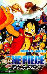 【中古】 【小説】劇場版　ONE　PIECE　麦わらチェイス JUMP　j　BOOKS／尾田栄一郎，浜崎達也【著】 【中古】afb