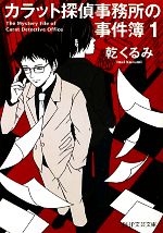 【中古】 カラット探偵事務所の事件簿(1) PHP文芸文庫/乾くるみ【著】