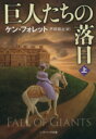 【中古】 巨人たちの落日(上) ソフトバンクNV/ケン・フォレット(著者),戸田裕之(著者)