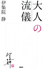 【中古】 大人の流儀 大人の流儀1／伊集院静【著】