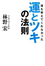 【中古】 誰も教えてくれなかった運とツキの法則／林野宏【著】