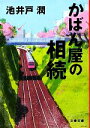 楽天ブックオフ 楽天市場店【中古】 かばん屋の相続 文春文庫／池井戸潤【著】