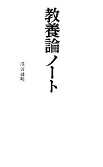 【中古】 教養論ノート リーダーズノート新書／浅羽通明【著】