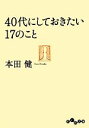 【中古】 40代にしておきたい17のこと だいわ文庫／本田健【著】