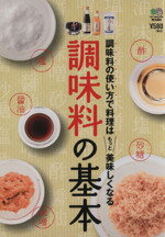 楽天ブックオフ 楽天市場店【中古】 調味料の基本／エイ出版社