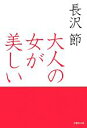 【中古】 大人の女が美しい 草思社文庫/長沢節【著】