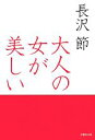 【中古】 大人の女が美しい 草思社文庫／長沢節【著】