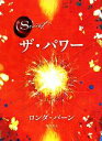 【中古】 ザ・パワー/ロンダバーン【著】,山川紘矢,山川亜希子,佐野美代子【訳】