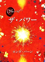 【中古】 ザ・パワー／ロンダバーン【著】，山川紘矢，山川亜希子，佐野美代子【訳】