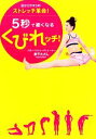 【中古】 5秒で細くなるくびれッチ! 目からウロコのストレッチ革命!/兼子ただし【著】