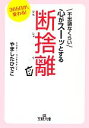 【中古】 不思議なくらい心がスーッとする断捨離 王様文庫/やましたひでこ【著】