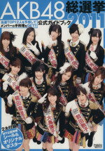 【中古】 AKB48総選挙公式ガイドブック(2011) 講談社MOOK／FRIDAY編集部(著者)