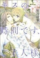 【中古】 キスの時間です、ご主人様 ダイヤモンドC／如月清華(著者)