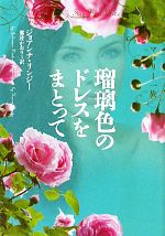  瑠璃色のドレスをまとって 華麗なるマロリー一族／ジョアンナリンジー，那波かおり