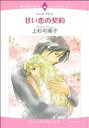 【中古】 甘い恋の契約 エメラルドCロマンス/上杉可南子(著者)