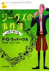 【中古】 ジーヴズの事件簿　大胆不敵の巻 文春文庫／P．G．ウッドハウス【著】，岩永正勝，小山太一【編訳】