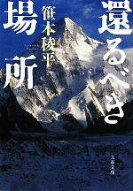 【中古】 還るべき場所 文春文庫／笹本稜平【著】