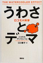 【中古】 うわさとデマ 口コミの科