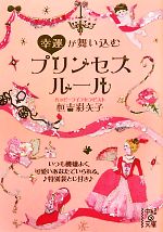 【中古】 幸運が舞い込むプリンセスルール 中経の文庫／恒吉彩矢子【著】