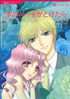 【中古】 氷のハートがとけたら ハーレクインC／大橋薫(著者)