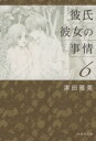 【中古】 彼氏彼女の事情（文庫版）(6) 白泉社文庫／津田雅美(著者)