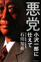 【中古】 悪党 小沢一郎に仕えて／石川知裕【著】