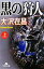 【中古】 黒の狩人(上) 幻冬舎文庫/大沢在昌【著】 220円