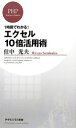 【中古】 エクセル10倍活用術 一時間でわかる! PHPビジネス新書/住中光夫【著】