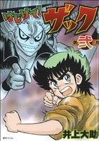 Kodansha Morning Kc - 【中古】 はじけて！ザック(2)／井上大助(著者)
