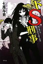【中古】 ドS刑事 風が吹けば桶屋が儲かる殺人事件/七尾与史【著】
