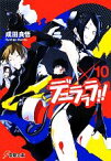 【中古】 デュラララ！！(×10) 電撃文庫／成田良悟【著】