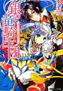 【中古】 銀の竜騎士団 王女とウサギの秘密の王宮 角川ビーンズ文庫/九月文【著】