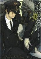 【中古】 イルゲネス〜偽翼の交響曲〜(1) アヴァルスC／石据カチル(著者)