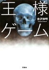 【中古】 王様ゲーム 双葉文庫／金沢伸明【著】