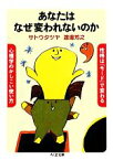 【中古】 あなたはなぜ変われないのか 性格は「モード」で変わる　心理学のかしこい使い方 ちくま文庫／サトウタツヤ，渡邊芳之【著】