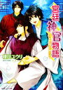 【中古】 宮廷神官物語 慧眼は明日に輝く 角川ビーンズ文庫／榎田ユウリ【著】