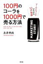 【中古】 100円のコーラを1000円で売る方法 マーケティングがわかる10の物語／永井孝尚【著】