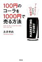 【中古】 100円のコーラを1000円で売る方法 マーケティングがわかる10の物語/永井孝尚【著】