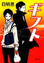 【中古】 ギフト 双葉文庫/日明恩【著】