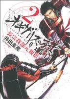 【中古】 オキザリスの旗 長宗我部元親伝(2) ヤングジャンプC/井出圭亮(著者)