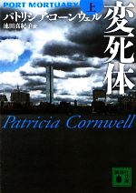 【中古】 変死体(上) 講談社文庫/パトリシアコーンウェル【著】,池田真紀子【訳】