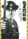 【中古】 鬼平犯科帳(コンパクト版)(52) 夜兎三代目 SPCコンパクト/さいとう・たかを(著者)